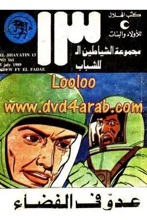 عدو في الفضاء - مجموعة الشياطين ال 13