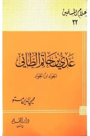 عدى بن حاتم الطائى الجواد بن الجواد