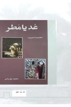 عد يا مطر