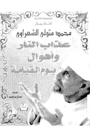 عذاب النار وأهوال يوم القيامة