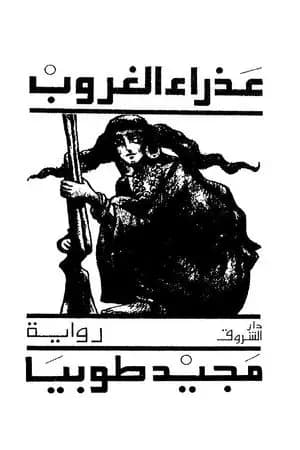 عذراء الغروب