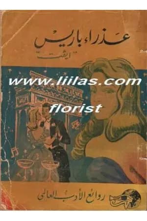 عذراء باريس