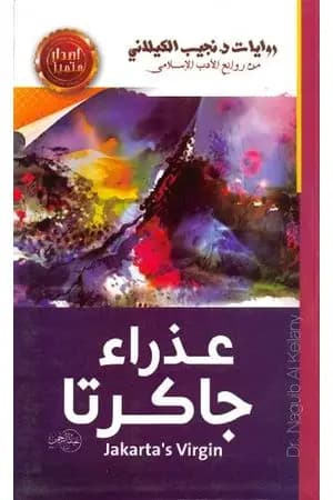 عذراء جاكرتا