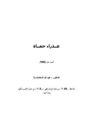 عذراء حماة