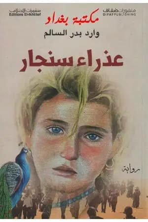 عذراء سنجار