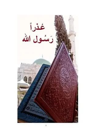 عذراً .. رسول الله