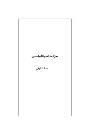 عذرا فقد أحبها الشيطان