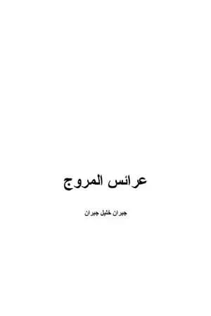 عرائس المروج