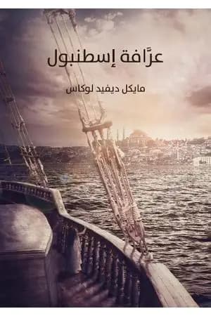 عرافة إسطنبول