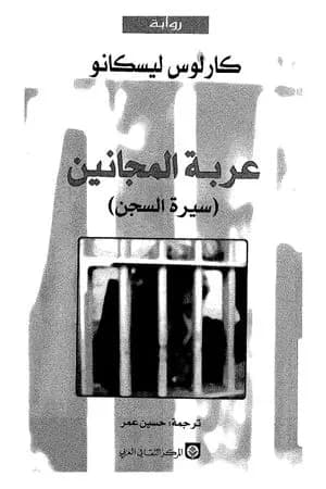 عربة المجانين - سيرة السجن