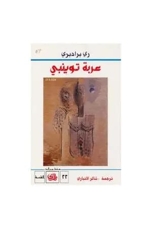 عربة توينبي