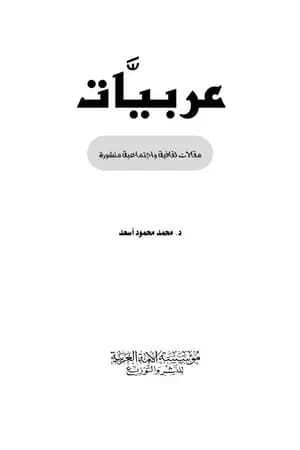 عربيات