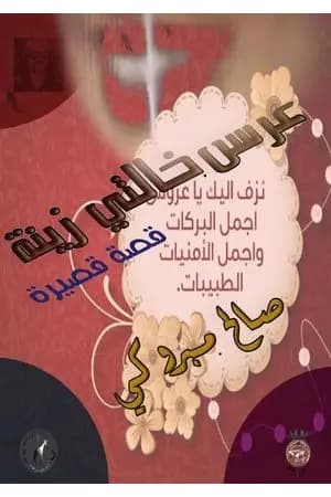 عرس خالتي زينة