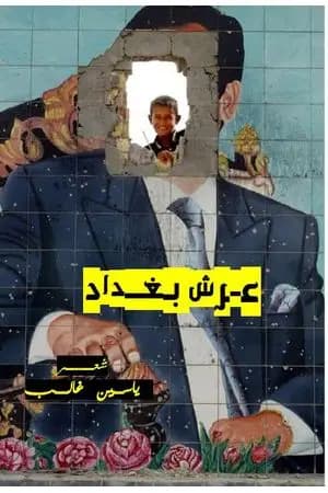 عرش بغداد