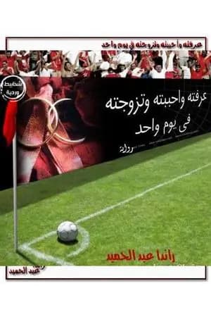 عرفته وأحببته وتزوجته في يوم واحد