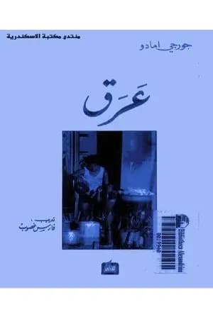 عرق