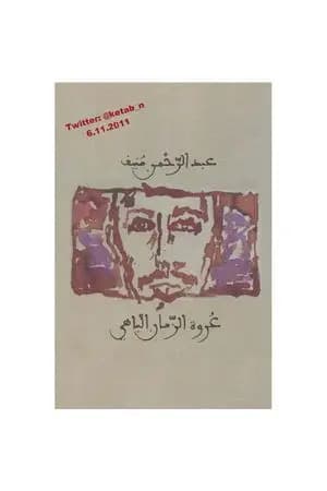 عروة الزمان الباهي