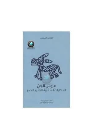 عروس الجن - الحكايات الشعبية للهنود الحمر