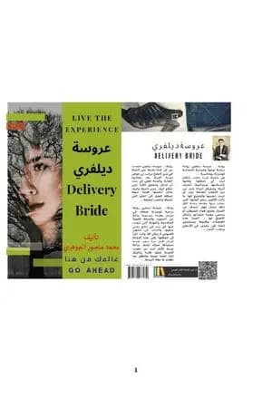 عروس ديلفري
