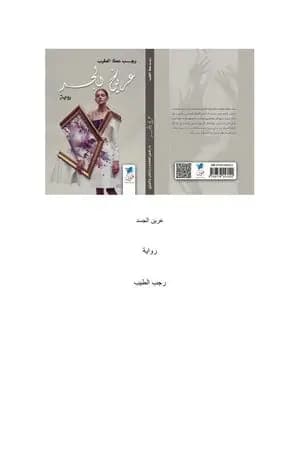 عرين الجسد
