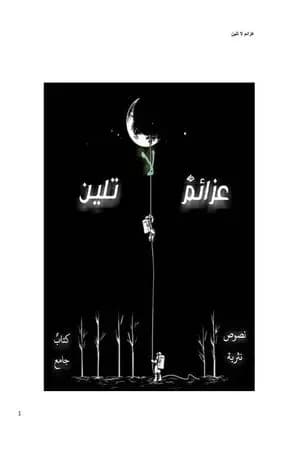 عزائم لا تلين