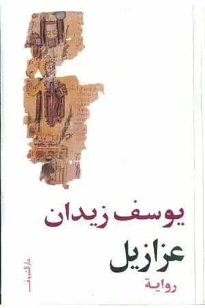 عزازيل