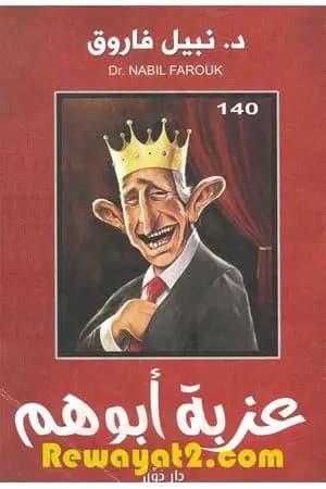 عزبة أبوهم