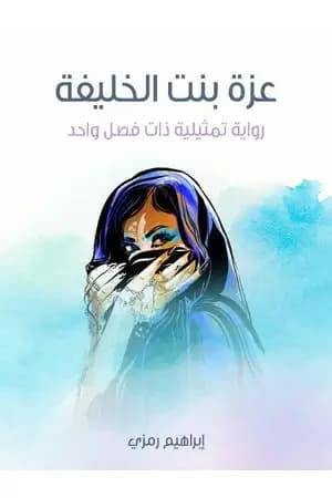 عزة بنت الخليفة