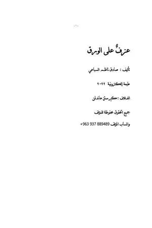 عزفٌ على الورق