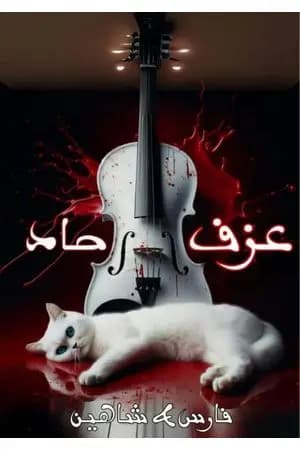 عزف حاد