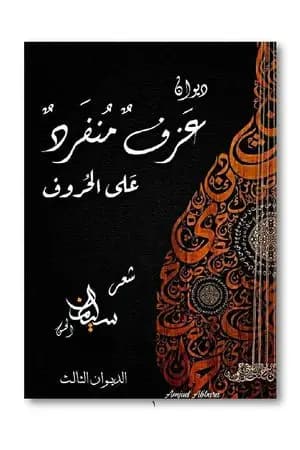 عزف منفرد على الحروف