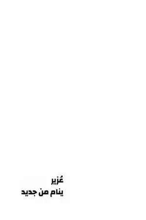 عزير ينام من جديد