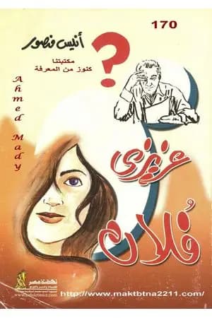 عزيزي فلان