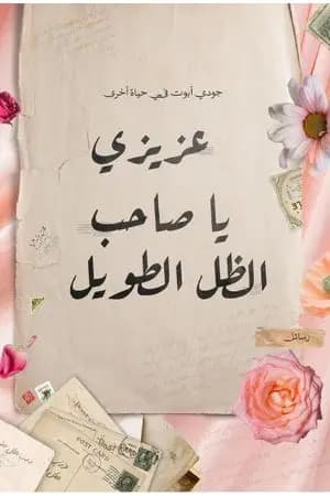 عزيزي يا صاحب الظل الطويل