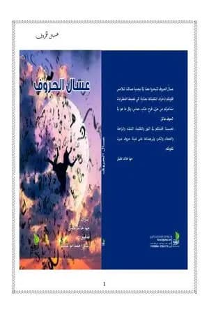 عسال الحروف