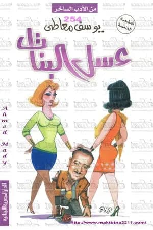 عسل البنات