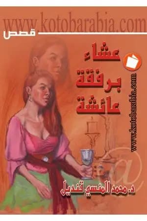 عشاء برفقة عائشة