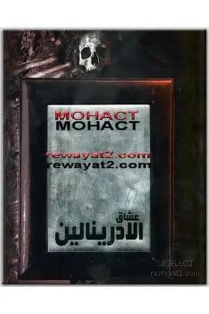 عشاق الأدرينالين