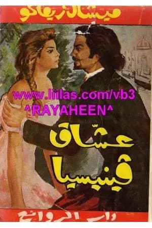 عشاق فينيسيا - طبعة أخرى