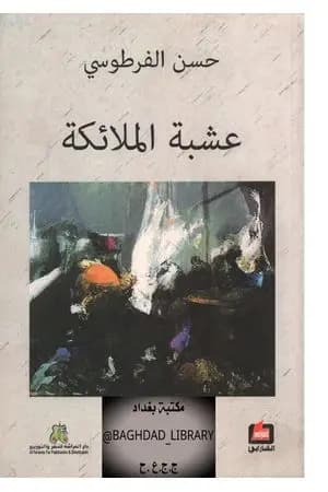 عشبة الملائكة