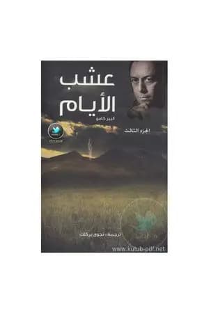 عشب الأيام - الجزء الثالث
