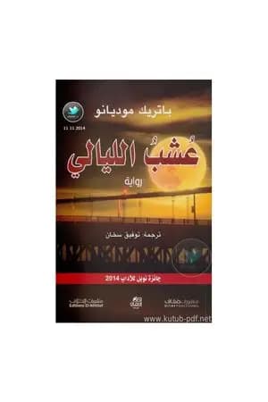 عشب الليالي