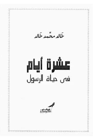 عشرة أيام فى حياة الرسول
