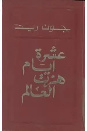 عشرة أيام هزت العالم
