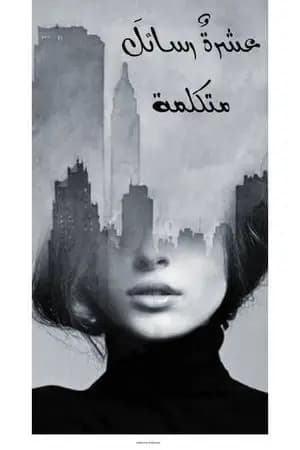 عشرة رسائل متكلمة