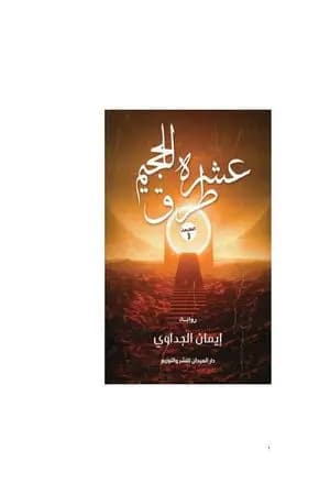 عشرة طرق للجحيم