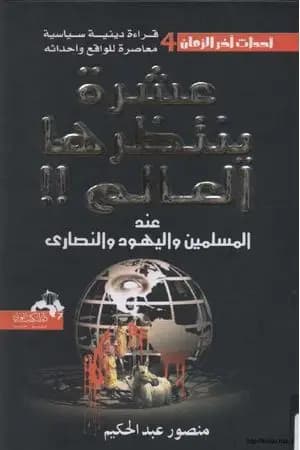 عشرة ينتظرها العالم عند المسلمين واليهود والنصارى