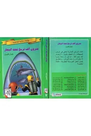 عشرون ألف فرسخ تحت البحار