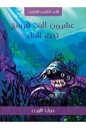 عشرون ألف فرسخ تحت الماء