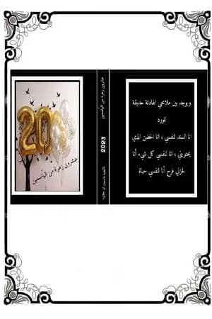 عشرون زھرة من الیاسمین